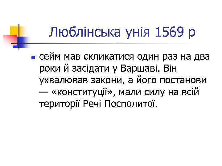 Люблінська унія 1569 р n сейм мав скликатися один раз на два роки й