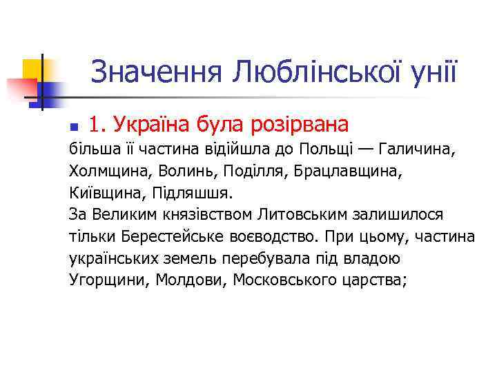 Значення Люблінської унії n 1. Україна була розірвана більша її частина відійшла до Польщі