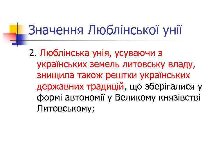 Значення Люблінської унії 2. Люблінська унія, усуваючи з українських земель литовську владу, знищила також