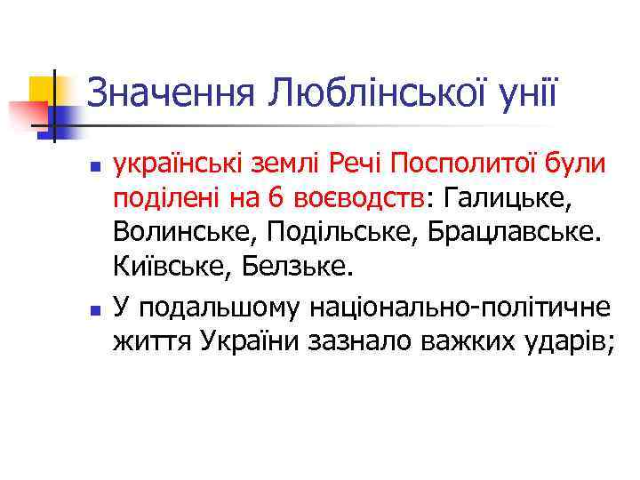 Значення Люблінської унії n n українські землі Речі Посполитої були поділені на 6 воєводств: