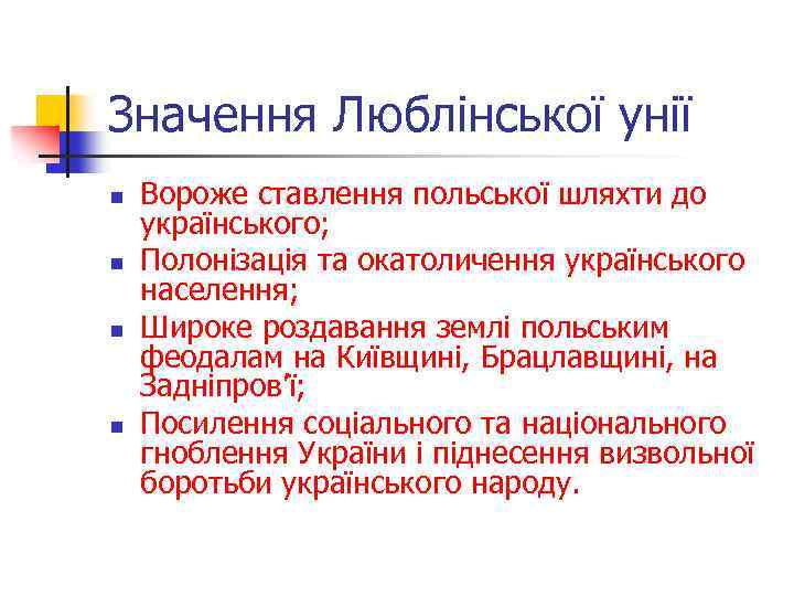Значення Люблінської унії n n Вороже ставлення польської шляхти до українського; Полонізація та окатоличення
