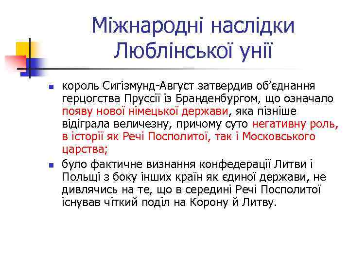 Міжнародні наслідки Люблінської унії n n король Сигізмунд-Август затвердив об’єднання герцогства Пруссії із Бранденбургом,