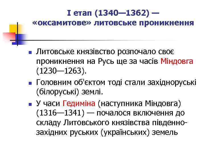 І етап (1340— 1362) — «оксамитове» литовське проникнення n n n Литовське князівство розпочало