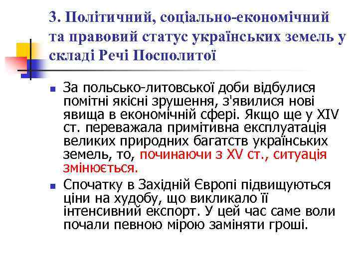 3. Політичний, соціально-економічний та правовий статус українських земель у складі Речі Посполитої n n