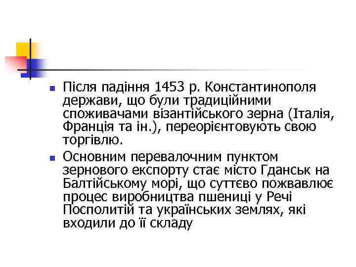 n n Після падіння 1453 р. Константинополя держави, що були традиційними споживачами візантійського зерна