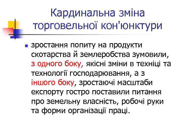 Кардинальна зміна торговельної кон'юнктури n зростання попиту на продукти скотарства й землеробства зумовили, з