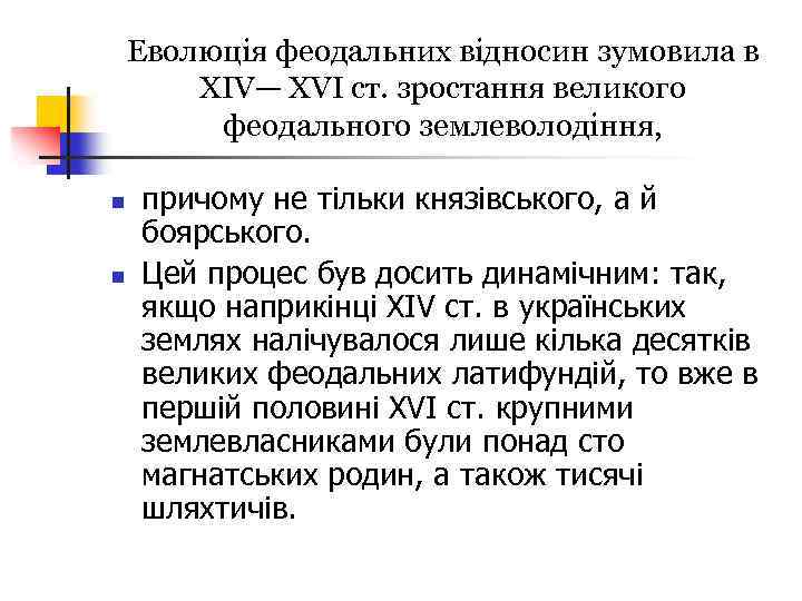 Еволюція феодальних відносин зумовила в XIV— XVI ст. зростання великого феодального землеволодіння, n n