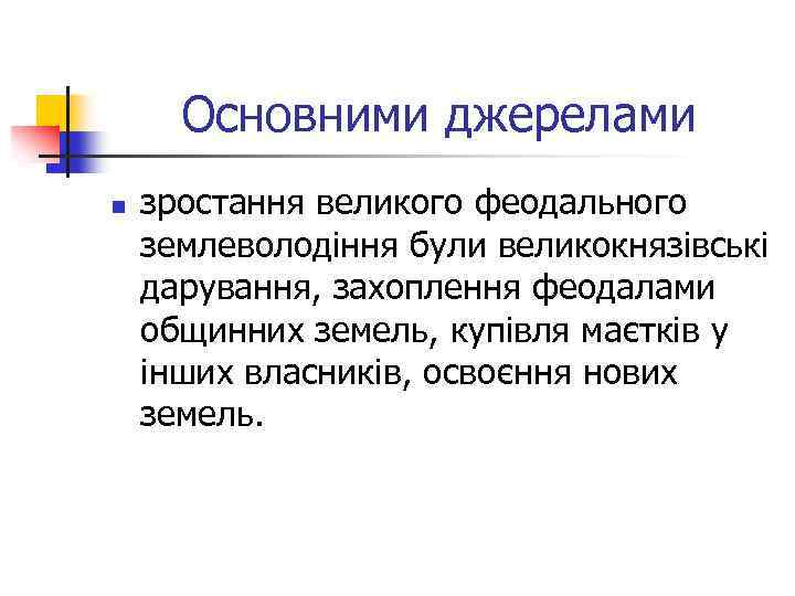 Основними джерелами n зростання великого феодального землеволодіння були великокнязівські дарування, захоплення феодалами общинних земель,
