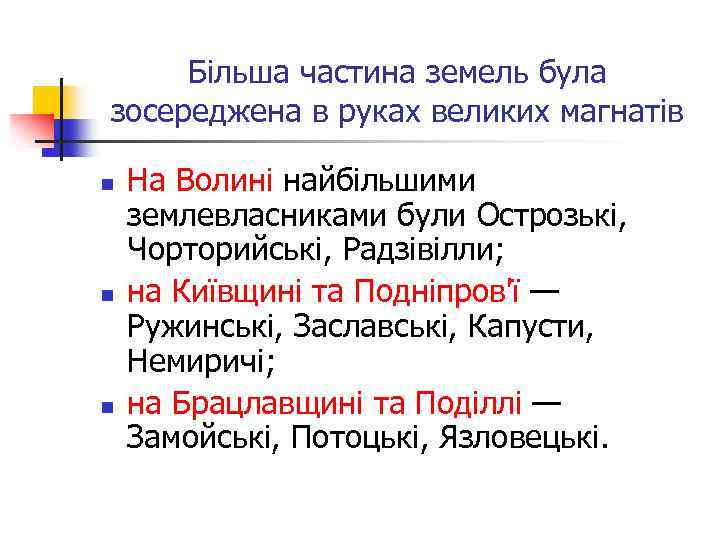 Більша частина земель була зосереджена в руках великих магнатів n n n На Волині