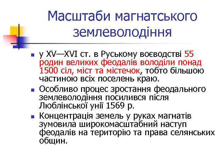 Масштаби магнатського землеволодіння n n n у XV—XVI ст. в Руському воєводстві 55 родин