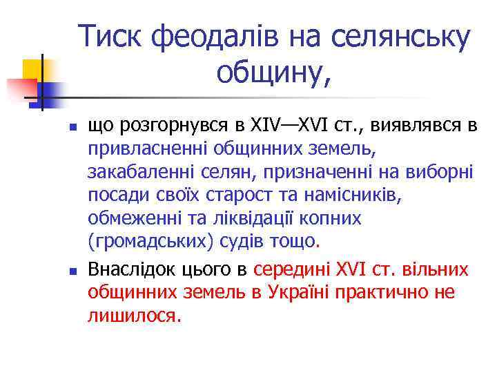 Тиск феодалів на селянську общину, n n що розгорнувся в XIV—XVI ст. , виявлявся