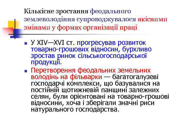 Кількісне зростання феодального землеволодіння супроводжувалося якісними змінами у формах організації праці n n У