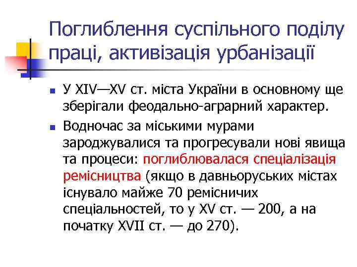 Поглиблення суспільного поділу праці, активізація урбанізації n n У XIV—XV ст. міста України в