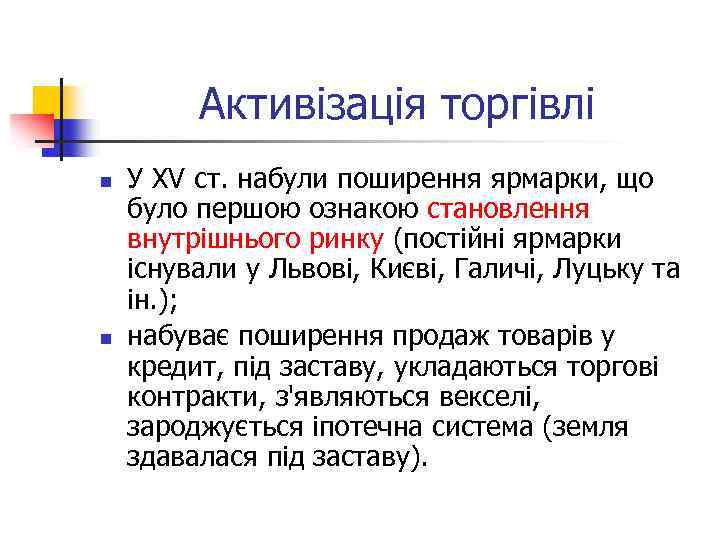 Активізація торгівлі n n У XV ст. набули поширення ярмарки, що було першою ознакою