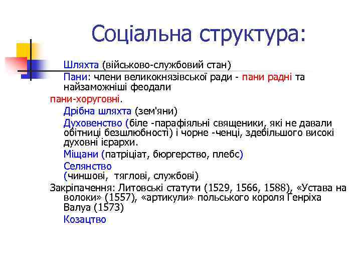 Соціальна структура: Шляхта (військово-службовий стан) Пани: члени великокнязівської ради - пани радні та найзаможніші