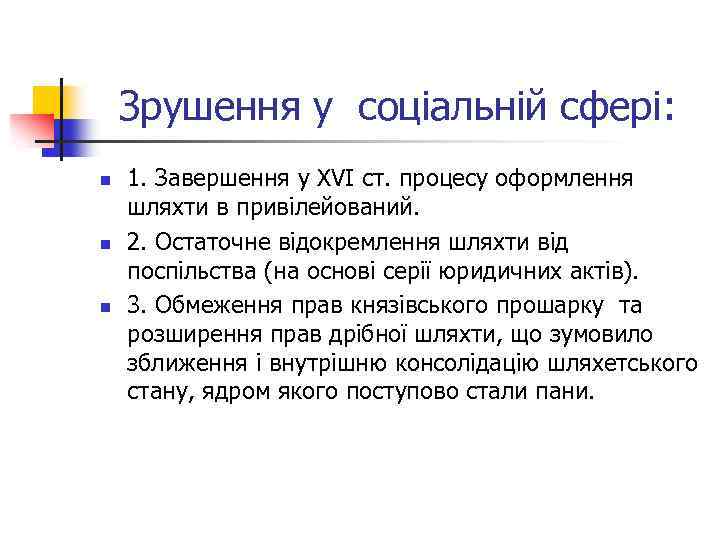 Зрушення у соціальній сфері: n n n 1. Завершення у XVI ст. процесу оформлення