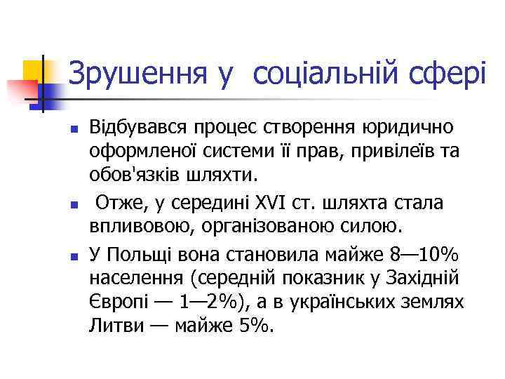 Зрушення у соціальній сфері n n n Відбувався процес створення юридично оформленої системи її