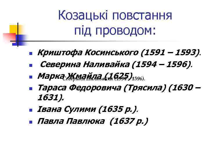 Козацькі повстання під проводом: n n n Криштофа Косинського (1591 – 1593). Северина Наливайка
