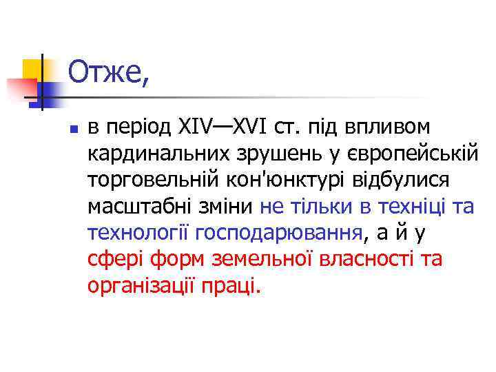 Отже, n в період XIV—XVI ст. під впливом кардинальних зрушень у європейській торговельній кон'юнктурі