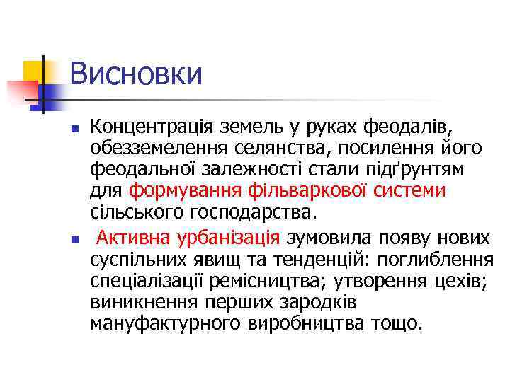 Висновки n n Концентрація земель у руках феодалів, обезземелення селянства, посилення його феодальної залежності