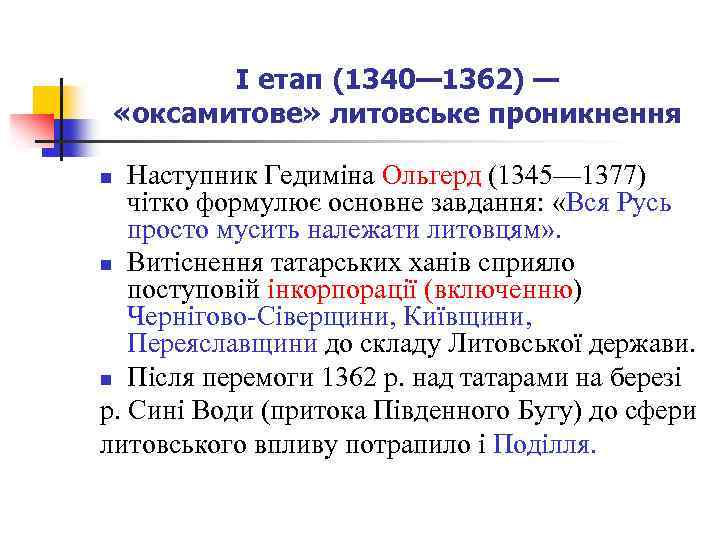 І етап (1340— 1362) — «оксамитове» литовське проникнення Наступник Гедиміна Ольгерд (1345— 1377) чітко