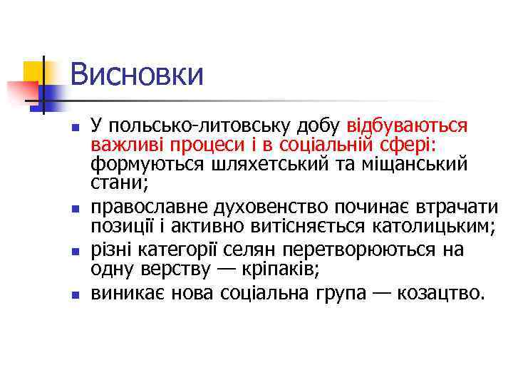 Висновки n n У польсько-литовську добу відбуваються важливі процеси і в соціальній сфері: формуються