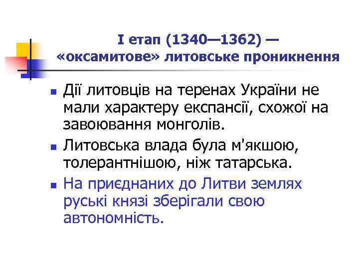 І етап (1340— 1362) — «оксамитове» литовське проникнення n n n Дії литовців на