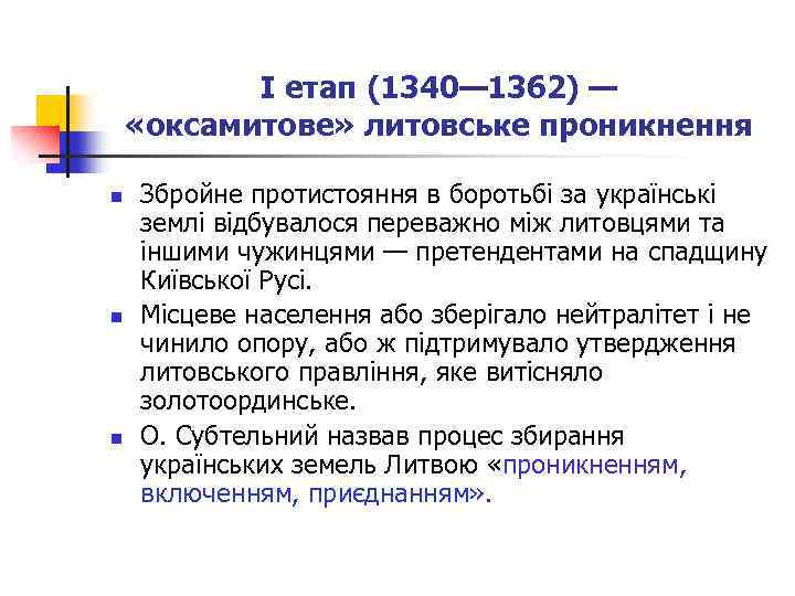 І етап (1340— 1362) — «оксамитове» литовське проникнення n n n Збройне протистояння в