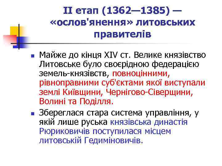 II етап (1362— 1385) — «ослов'янення» литовських правителів n n Майже до кінця XIV