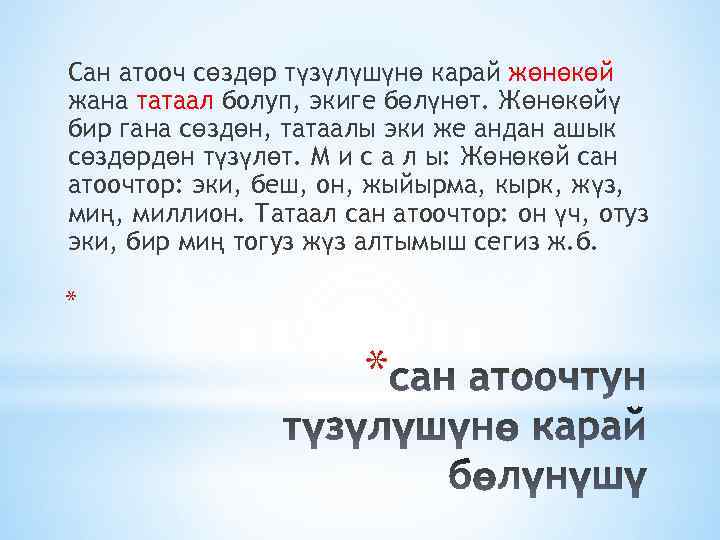 Сан атооч сөздөр түзүлүшүнө карай жөнөкөй жана татаал болуп, экиге бөлүнөт. Жөнөкөйү бир гана