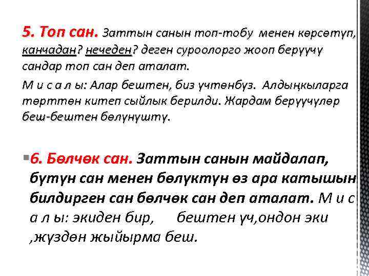 5. Топ сан. Заттын санын топ-тобу менен көрсөтүп, канчадан? нечеден? деген суроолорго жооп берүүчү