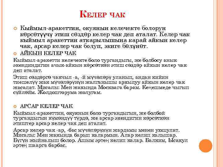 КЕЛЕР ЧАК Кыймыл-аракеттин, окуянын келечекте болорун көрсөтүүчү этиш сөздөр келер чак деп аталат. Келер