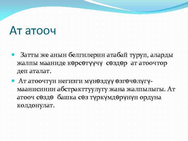 Ат атооч Затты же анын белгилерин атабай туруп, аларды жалпы мааниде көрсөтүүчү сөздөр ат