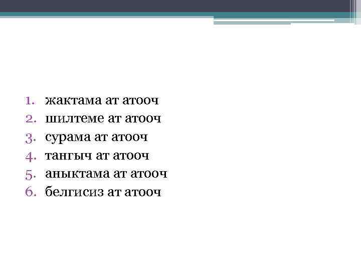 1. 2. 3. 4. 5. 6. жактама ат атооч шилтеме ат атооч сурама ат