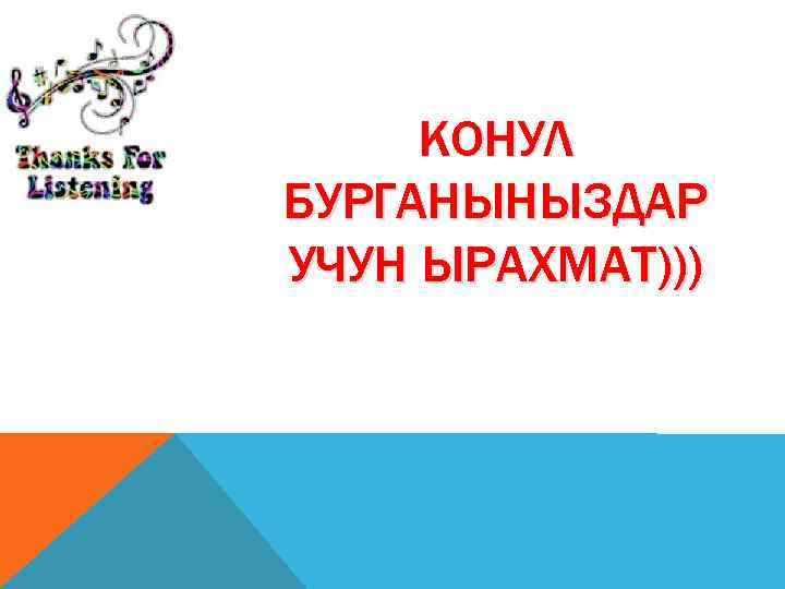 КОНУЛ БУРГАНЫНЫЗДАР УЧУН ЫРАХМАТ))) 