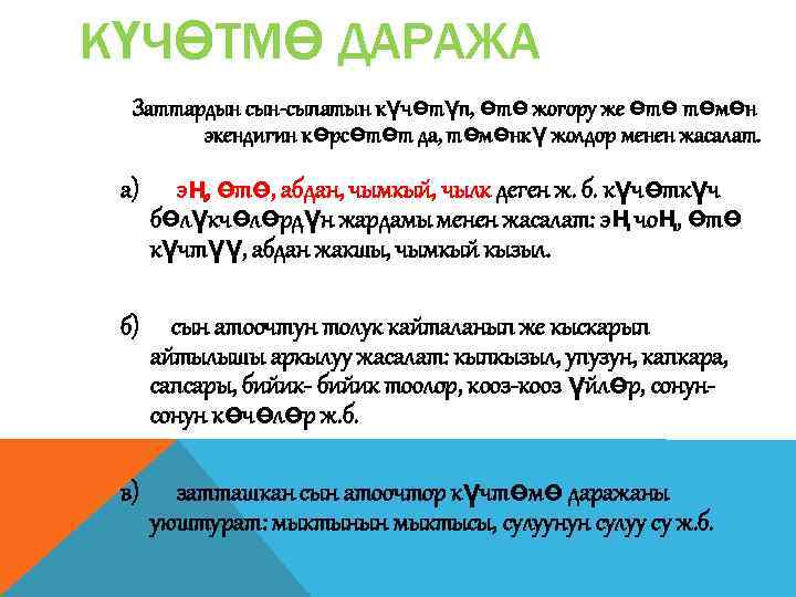 КҮЧӨТМӨ ДАРАЖА Заттардын сын-сыпатын күчөтүп, өтө жогору же өтө төмөн экендигин көрсөтөт да, төмөнкү