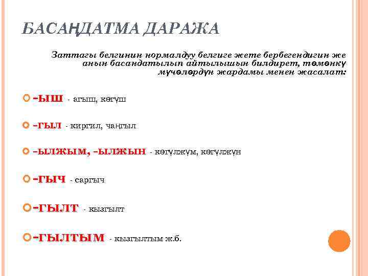 БАСАҢДАТМА ДАРАЖА Заттагы белгинин нормалдуу белгиге жете бербегендигин же анын басандатылып айтылышын билдирет, төмөнкү