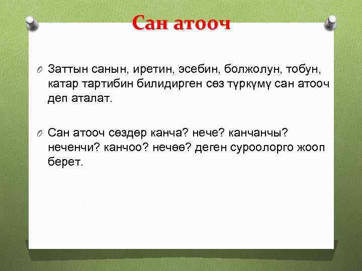 Сан атооч O Заттын санын, иретин, эсебин, болжолун, тобун, катар тартибин билидирген сөз түркүмү
