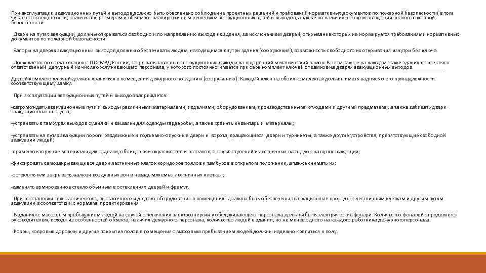  При эксплуатации эвакуационных путей и выходов должно быть обеспечено соблюдение проектных решений и