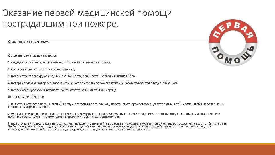Оказание первой медицинской помощи пострадавшим при пожаре. Отравление угарным газом. Основные симптомами являются: 1.