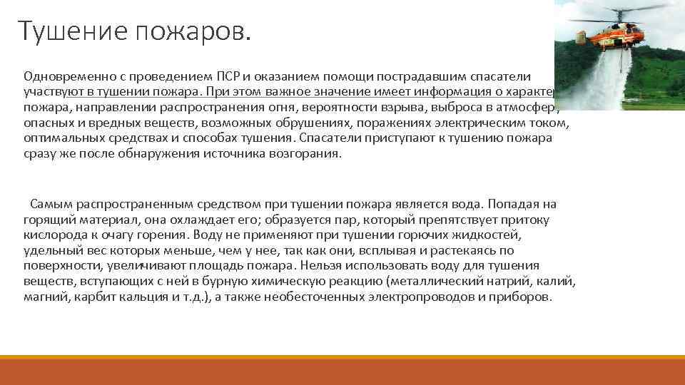 Тушение пожаров. Одновременно с проведением ПСР и оказанием помощи пострадавшим спасатели участвуют в тушении