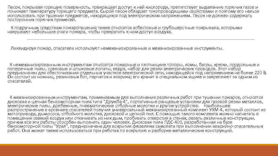 Песок, покрывая горящую поверхность, прекращает доступ к ней кислорода, препятствует выделению горючих газов