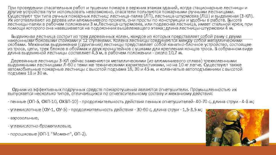  При проведении спасательных работ и тушении пожара в верхних этажах зданий, когда стационарные