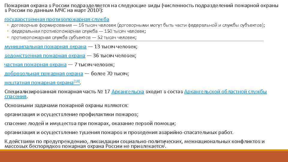  Пожарная охрана в России подразделяется на следующие виды (численность подразделений пожарной охраны в