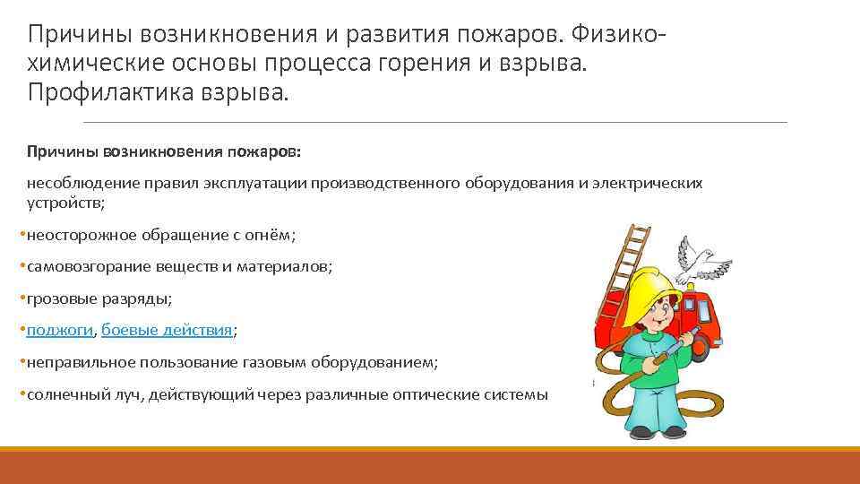 Причины возникновения и развития пожаров. Физикохимические основы процесса горения и взрыва. Профилактика взрыва. Причины