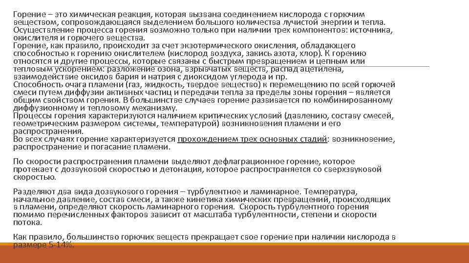  Горение – это химическая реакция, которая вызвана соединением кислорода с горючим веществом, сопровождающаяся