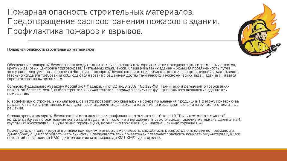 Пожарная опасность строительных материалов. Предотвращение распространения пожаров в здании. Профилактика пожаров и взрывов. Пожарная