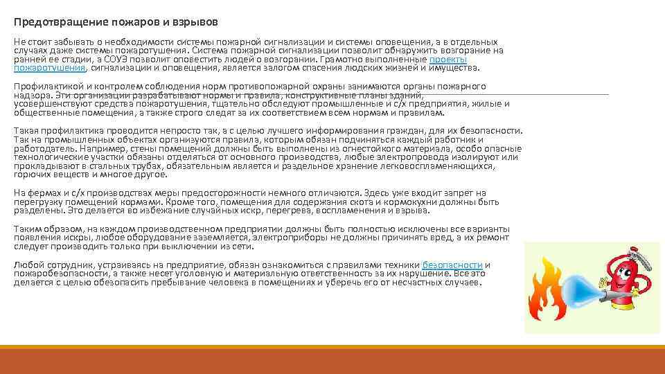  Предотвращение пожаров и взрывов Не стоит забывать о необходимости системы пожарной сигнализации и