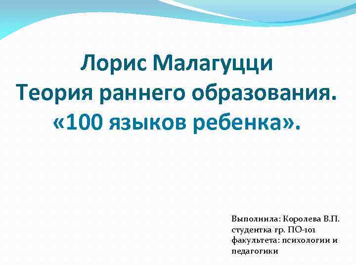 Проект лориса. Лорис Малагуцци 100 языков. СТО языков ребенка Лорис Малагуцци. Психолог Лорис Малагуцци. Лорис Малагуцци портрет.