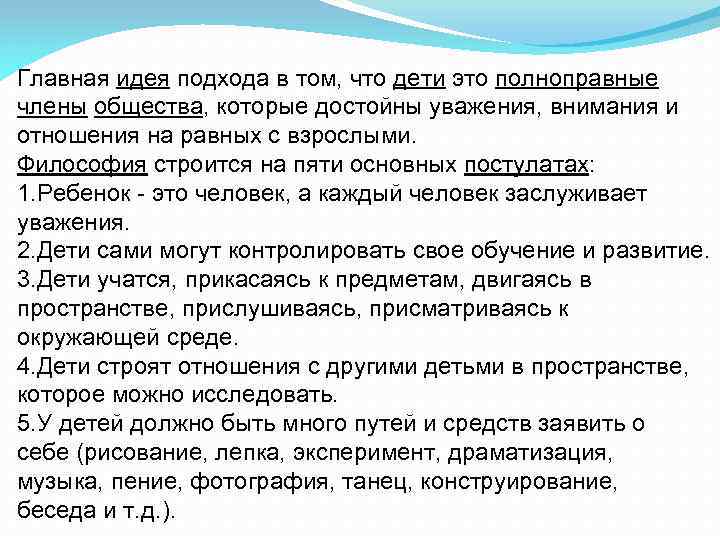 Главная идея подхода в том, что дети это полноправные члены общества, которые достойны уважения,